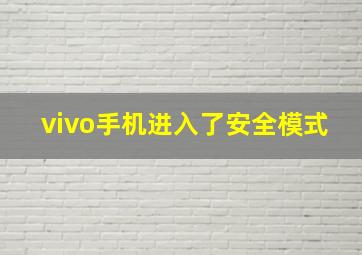 vivo手机进入了安全模式