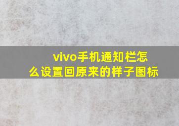 vivo手机通知栏怎么设置回原来的样子图标