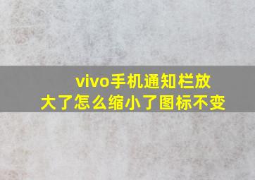 vivo手机通知栏放大了怎么缩小了图标不变