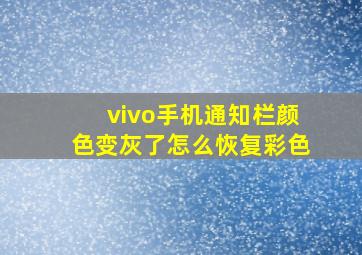 vivo手机通知栏颜色变灰了怎么恢复彩色