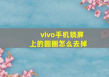 vivo手机锁屏上的圆圈怎么去掉