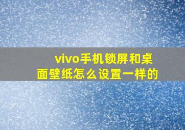 vivo手机锁屏和桌面壁纸怎么设置一样的