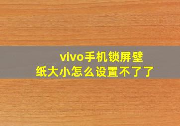 vivo手机锁屏壁纸大小怎么设置不了了