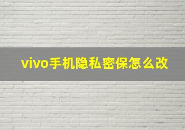 vivo手机隐私密保怎么改