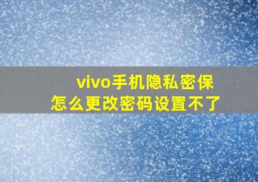 vivo手机隐私密保怎么更改密码设置不了