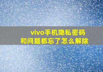 vivo手机隐私密码和问题都忘了怎么解除