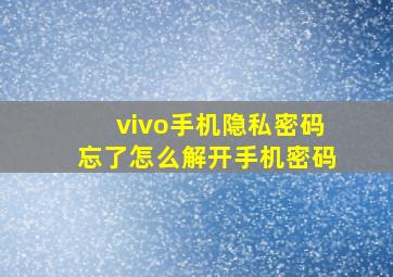 vivo手机隐私密码忘了怎么解开手机密码