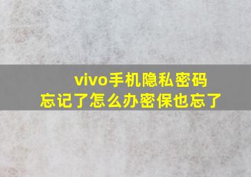 vivo手机隐私密码忘记了怎么办密保也忘了