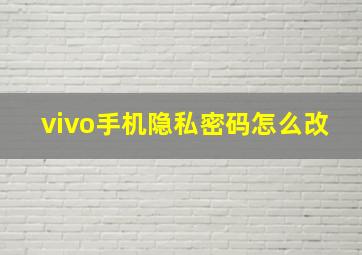 vivo手机隐私密码怎么改