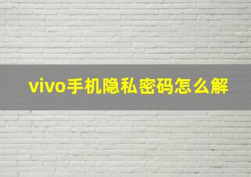 vivo手机隐私密码怎么解