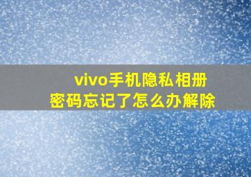 vivo手机隐私相册密码忘记了怎么办解除