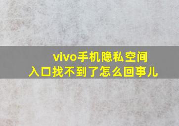 vivo手机隐私空间入口找不到了怎么回事儿