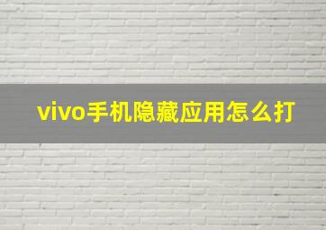 vivo手机隐藏应用怎么打