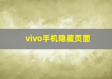 vivo手机隐藏页面