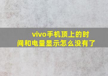 vivo手机顶上的时间和电量显示怎么没有了