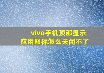 vivo手机顶部显示应用图标怎么关闭不了