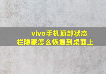 vivo手机顶部状态栏隐藏怎么恢复到桌面上