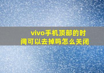 vivo手机顶部的时间可以去掉吗怎么关闭