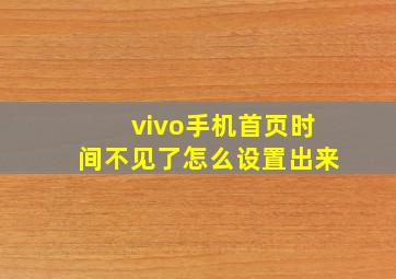 vivo手机首页时间不见了怎么设置出来