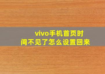 vivo手机首页时间不见了怎么设置回来