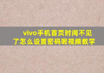 vivo手机首页时间不见了怎么设置密码呢视频教学