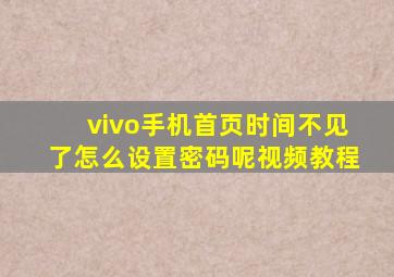 vivo手机首页时间不见了怎么设置密码呢视频教程