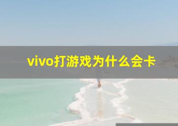 vivo打游戏为什么会卡