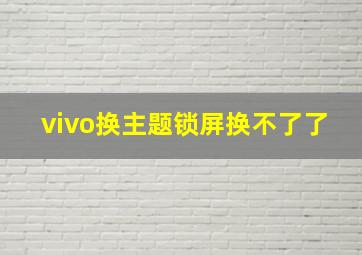 vivo换主题锁屏换不了了