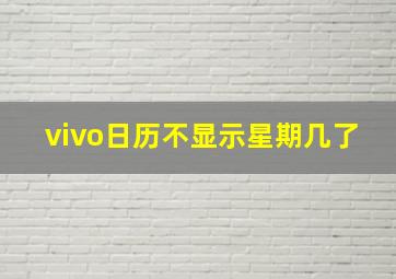 vivo日历不显示星期几了