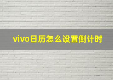 vivo日历怎么设置倒计时