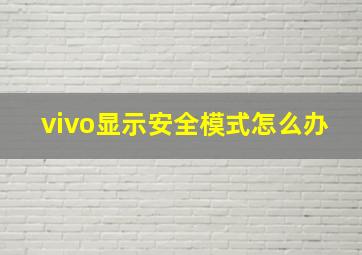 vivo显示安全模式怎么办