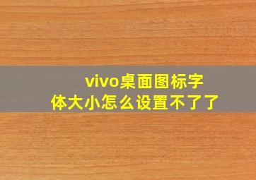 vivo桌面图标字体大小怎么设置不了了