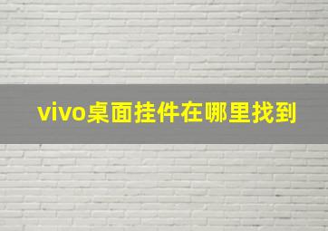 vivo桌面挂件在哪里找到