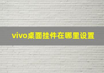 vivo桌面挂件在哪里设置