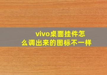 vivo桌面挂件怎么调出来的图标不一样