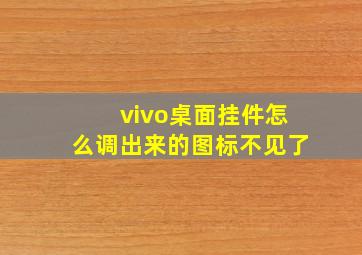 vivo桌面挂件怎么调出来的图标不见了