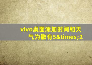 vivo桌面添加时间和天气为撒有5×2