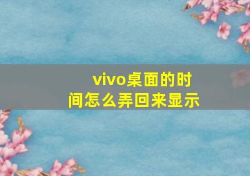 vivo桌面的时间怎么弄回来显示