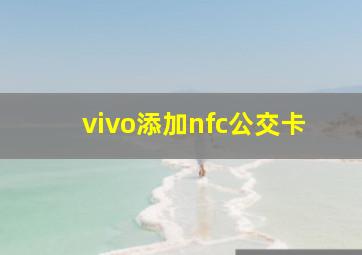 vivo添加nfc公交卡