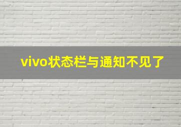 vivo状态栏与通知不见了