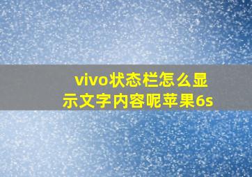 vivo状态栏怎么显示文字内容呢苹果6s