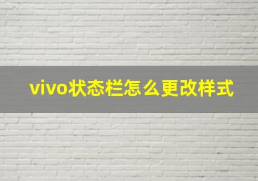 vivo状态栏怎么更改样式