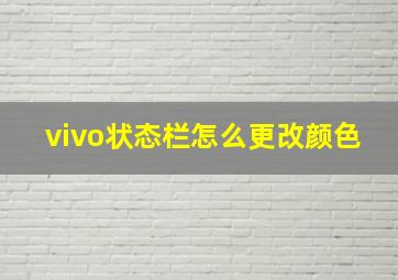 vivo状态栏怎么更改颜色