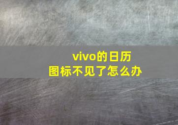 vivo的日历图标不见了怎么办