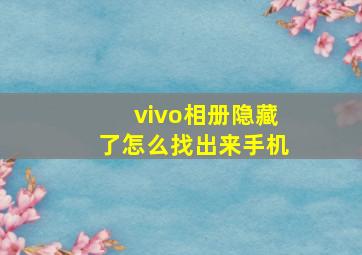 vivo相册隐藏了怎么找出来手机