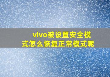 vivo被设置安全模式怎么恢复正常模式呢