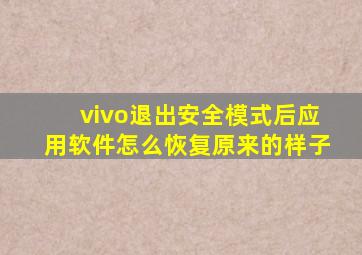 vivo退出安全模式后应用软件怎么恢复原来的样子