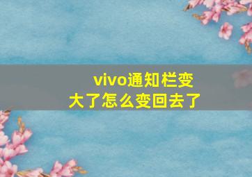 vivo通知栏变大了怎么变回去了