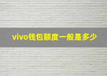 vivo钱包额度一般是多少