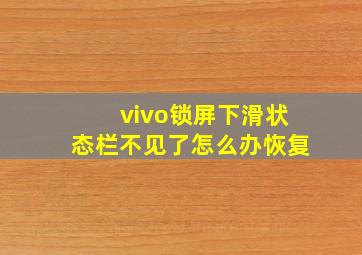 vivo锁屏下滑状态栏不见了怎么办恢复